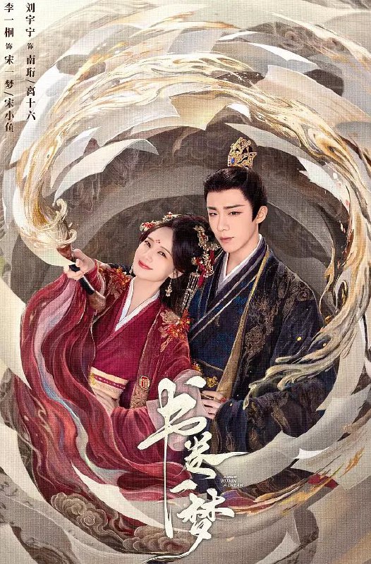 名称：书卷一梦 (2025) 4K 中文字幕 【更至22集】【1.4GB/集】爱情 奇幻 古装描述：当意外穿越进剧本世界，成为被反派男主用完即弃、凌虐致死的女主角应该怎么办？宋小鱼想都不用想，当然是能跑多远跑多远啊