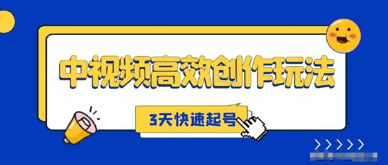 名称：【揭秘中视频高效创作方法】，打造原创内容，3天快速启号狂赚收益【揭秘】描述：中视频计划能持续获得收益的项目，今日头条着重关注中年男性，视频号则拥抱中老年人群体