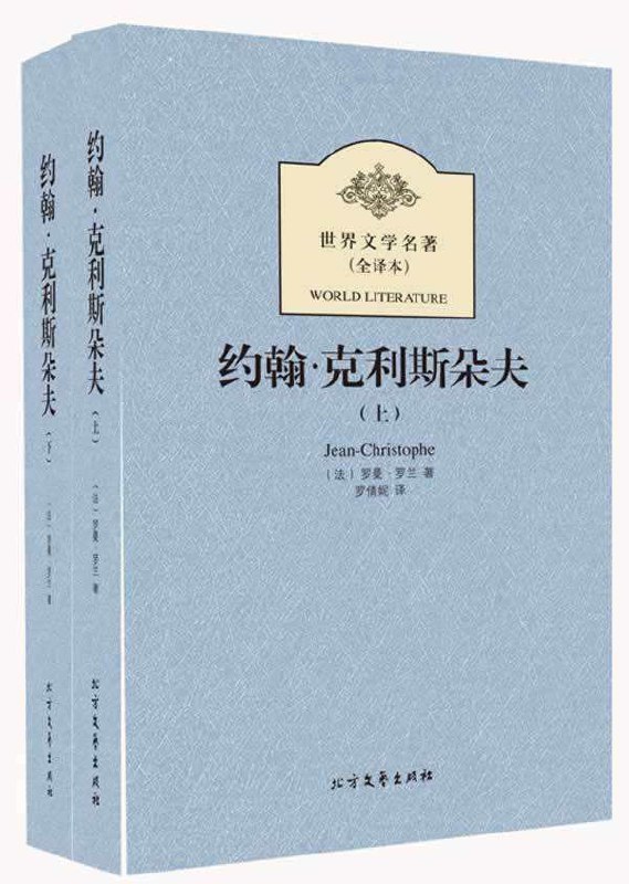 名称：《约翰克里斯朵夫》中小学课外阅读名著描述：《约翰·克里斯朵夫》是法国作家罗曼·罗兰的代表作，被誉为中小学课外阅读必读名著