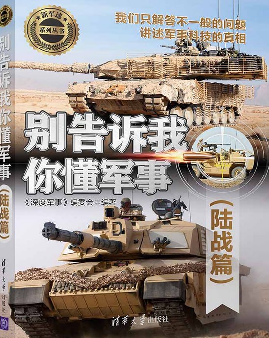 名称：《别告诉我你懂军事》[pdf]描述：《别告诉我你懂军事》是由《深度军事》编委会创作的一系列军事科普图书，涵盖陆战篇、经典战役篇、特种部队篇、冷兵器篇等，采用问答形式，内容全面、结构严谨、分析透彻，配有丰富精美的示意图和鉴赏图，适合广大军事爱好者阅读和收藏，也可作为青少年的科普读物，帮助读者循序渐进地提高军事素养