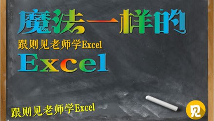 名称：【魔法Excel之大神高阶绝招N式】描述：职场上需提升Excel【综合实战技能】的朋友们（最好有初级的Excel操作基础），Excel超级小白的朋友们请飘过链接：