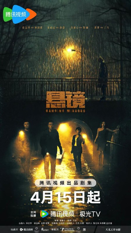 名称：悬镜(2025)【18集全】【4K.HDR/DV双版本】【任达华/朱雨辰】描述：一起下水道的凶案，让刑警队长徐骁和老刑警林国强碰到一起，两人探案手法风格迥异，但因为对真相和正义的共同追求，逐渐弥合了观点上的分歧，结成亦师亦友的老少搭档