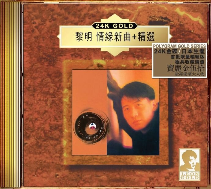 名称：黎1994《情缘新曲+精选》24K金碟限量编号[低速原抓WAV+CUE][1.2G]描述：01阳光02情缘03那有一天不想你04最后的恋爱05不醉舞夜06不可推搪07爱情影画戏08心爱09夏日烧着了10夏日倾情11我的情人12YYYA链接：