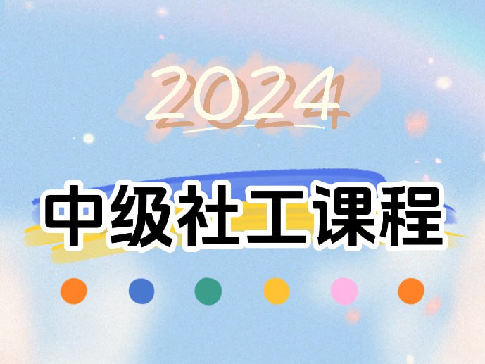 名称：2024中级社工课程描述：2024中级社会工作师考试，课程内容包括《社会工作综合能力》、《社会工作实务》以及《社会工作法规与政策》三门科目