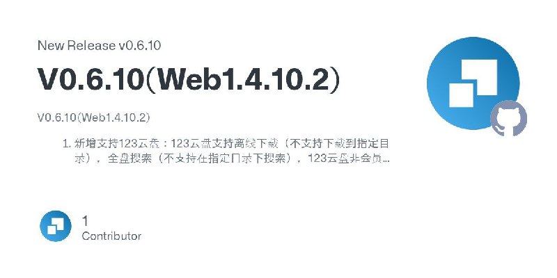 名称：clouddrive2 V0.6.10(Web1.4.10.2)描述：V0.6.10(Web1.4.10.2)新增支持123云盘：123云盘支持离线下载（不支持下载到指定目录），全盘搜索（不支持在指定目录下搜索），123云盘非会员每天下载量有限额，详见123云盘官方网站；123云盘可以和天翼云盘互相快速秒传，百度网盘和Google Drive可以快速秒传到123云盘