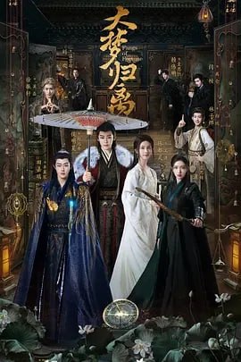 名称：大梦归离 [2024] 更29集描述：贞元年间，因掌管人、妖两界的白泽神女意外身亡，白泽令不知所踪，妖兽在人间肆意流窜，作恶多端，且发生越来越多血腥凶案