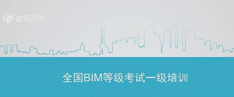 名称：【建筑课堂】全国BIM等级考试一级考试基础培训描述：《全国BIM等级考试一级考试基础培训》课程是为BIM初学者设计的系统性备考教程，完整覆盖考试要求的八大核心模块：Revit基础操作(项目样板创建、标高轴网设置)、建筑构件建模(墙体/幕墙/楼板/屋顶)、场地设计、房间面积统计、渲染出图、明细表制作、族与体量应用
