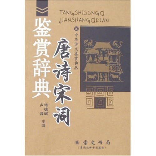 名称：《唐诗鉴赏辞典》文学鉴赏 文学赏析读物[pdf]描述：中国是诗的国度，唐诗又是中国古典诗歌的高峰