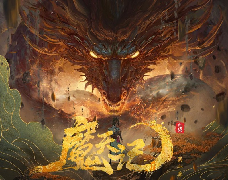 名称：[国漫] 魔天记 (2025) 更至05集 [4K][HEVC][动画][奇幻 冒险]描述：当一个成长在恶人堆里的亡命少年踏入修仙的世界会发生什么？仙魔一念间，生死不由天，且看他在这个人魔并立、妖鬼横行的世界里逆流而上，成为传说