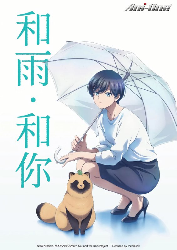 名称：和雨和你 (2025) 七月六号新番 1080p 日语中字 更新至E01描述：冒雨回家的路上，藤遇见了一只有点特别的“狗”