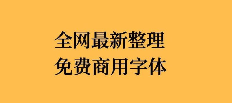 名称：可商用字体合集描述：字体种类繁多，风格各异，包括但不限于现代、复古、手写、装饰等多种类型