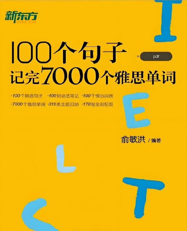 名称：100个句子记完7000个雅思单词描述：新东方《100个句子记完7000个雅思单词》   全套100节视频课，老愈独家教学