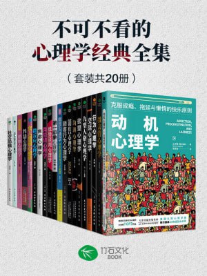 名称：《不可不看的心理学经典全集》（套装共20册）【人人都需要了解的心理百科知识，高情商的相处之道】描述：《不可不看的心理学经典全集》（套装共20册）涵盖心理学各个领域，从基础理论到实际应用，包括行为心理学、社会心理学、发展心理学等，为读者提供全面的心理百科知识