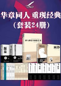 名称：华章同人重现经典（套装24册）（一次拥有24本世纪经典畅销书）描述：《华章同人重现经典》（套装24册）汇集了24本世纪经典畅销书，涵盖文学、历史、哲学、心理学等多个领域