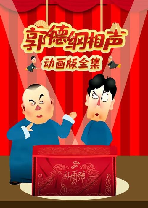 名称：郭德纲相声动画版合集描述：郭德纲相声动画版合集是一部由万豪卡通制作的相声动画作品，包含了郭德纲的所有相声内容，总集数超过800集，其中主要以单口相声为主