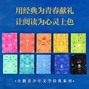 名称：企鹅青少年文学经典系列（套装共10册）适合8-15岁阅读 高颜值青少年文学经典描述：企鹅青少年文学经典系列（套装共10册）是专为8-15岁青少年打造的文学经典读物，包括《小王子》《海底两万里》等10部世界名著