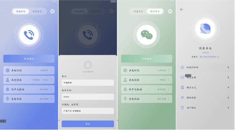名称：假装来电  -  虚拟真实电话来电和微信语音来电描述：假装来电，一个安卓虚拟真实来电和微信来电应用软件