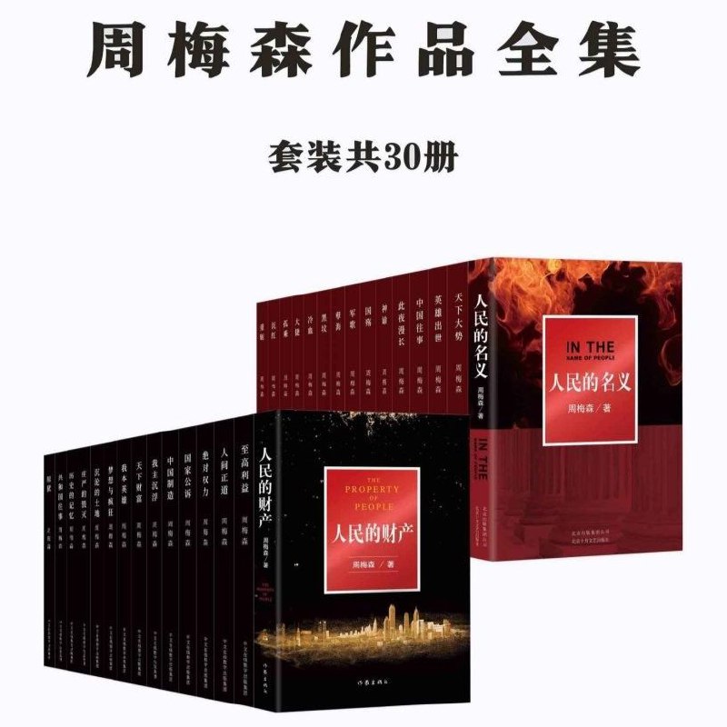 名称：【电子书】周梅森作品合集 全30册 全格式描述：周梅森作品全集，30册大合集，涵盖官场、商战、反腐等题材，情节跌宕，人物鲜活，深刻反映社会现实
