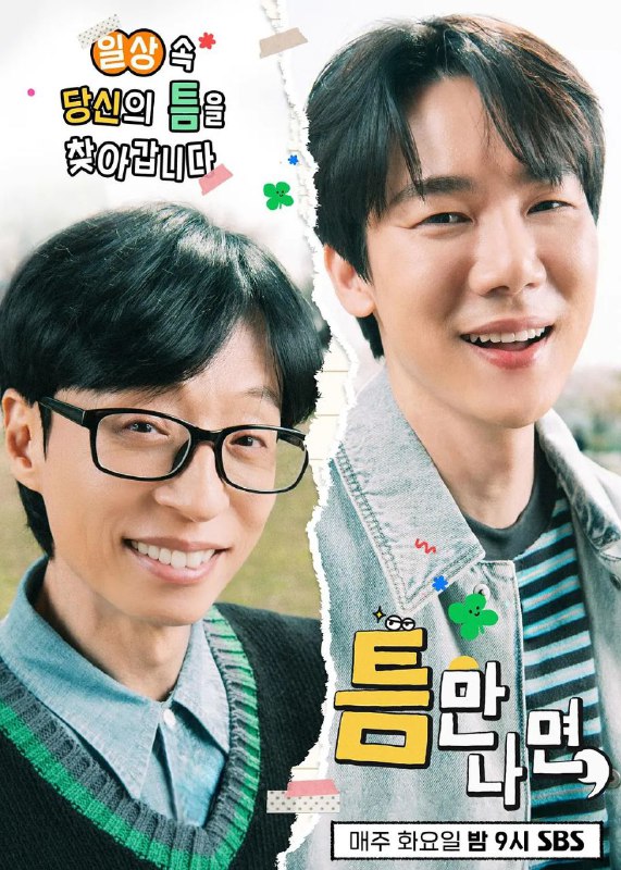 名称：只要有空 第三季 更至05集 / 틈만나면 시즌3 [2025][中字][真人秀][韩综]描述：SBS《只要有空》第三季刷新前一季最高收视率，开启愉快新篇