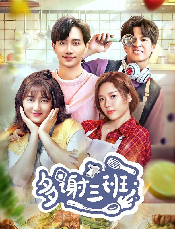 名称：多谢三班 (2024) 4K 更新EP18描述：出生在料理世家的女主角蔡菜（董思怡饰）因一次奇遇走上料理之路，成为三班的一员，并遇见“毒舌”美食家导师廖婴子（邱柏皓饰）