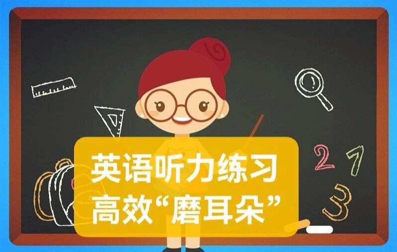 名称：高效磨耳朵优质英语听力资源描述：高效磨耳朵优质英语听力资源主要包括各种专为提升英语听力而设计的音频、视频和在线课程