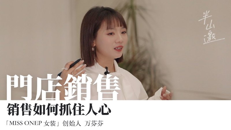 名称：【视频】门店销售七部法500家线下店的一手经验，销售如何抓住人心？描述：MISS ONEP女装创始人 万芬芬的成功经历，也许会激起你的破局灵感