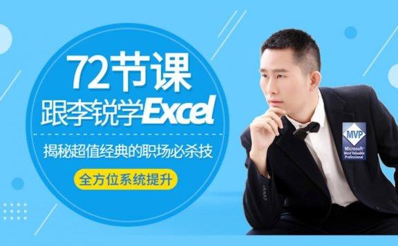 名称：72节课：跟李锐学Excel，从入门到精通 揭秘超值经典的职场必杀技描述：72节课：跟李锐学Excel，从入门到精通是一套系统全面的Excel学习课程，由资深讲师李锐精心打造