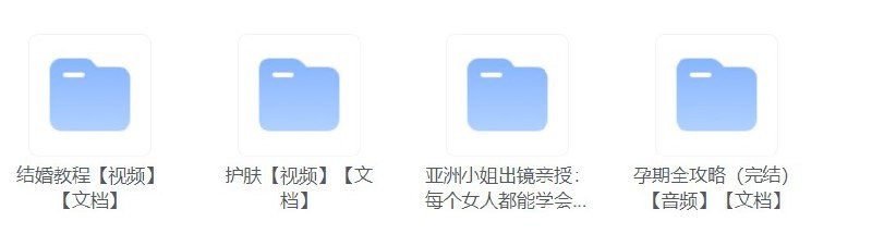 名称：女性必备：婚、孕、养、护肤全系列课程描述：本课程专为现代女性设计，涵盖婚姻、孕期、育儿和护肤等多个方面，帮助您在不同人生阶段都能从容应对，提升生活质量