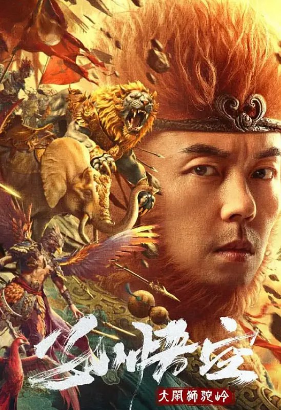 名称：孙悟空大闹狮驼岭 (2024) 2160P 中字描述：　唐僧师徒行至狮驼岭，遇到被妖怪所抓的狮驼族村民