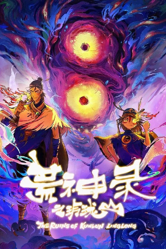 名称：荒神录之玲珑山 4K臻彩MAX  更新至06集.描述：《荒神录之玲珑山》讲述的是架构于中国上古奇书《山海经》世界观，展现出双男主小宇与天衣师徒二人跨越时间的羁绊