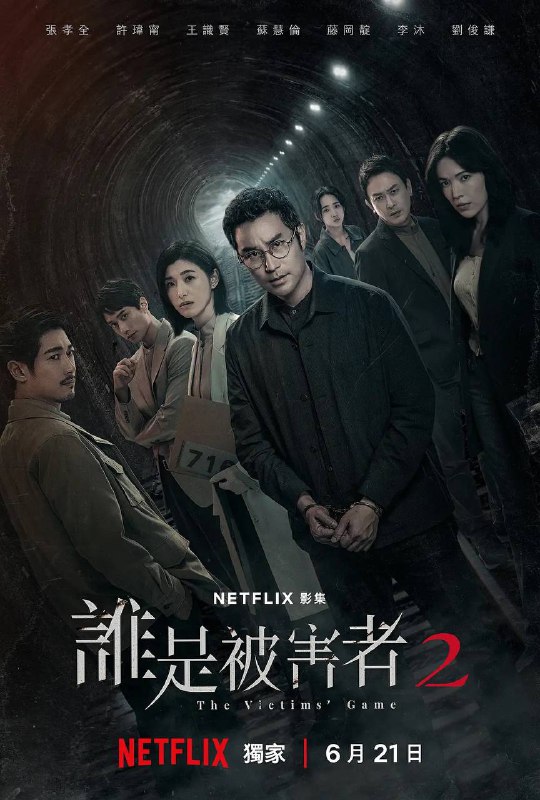 名称：谁是被害者（2024）NF 4K S01-S02全描述：前调查员方毅任（张孝全饰）与记者出身的公关经理徐海茵（许玮甯饰）带着女儿江晓孟（李赛凤饰）开始了新的生活