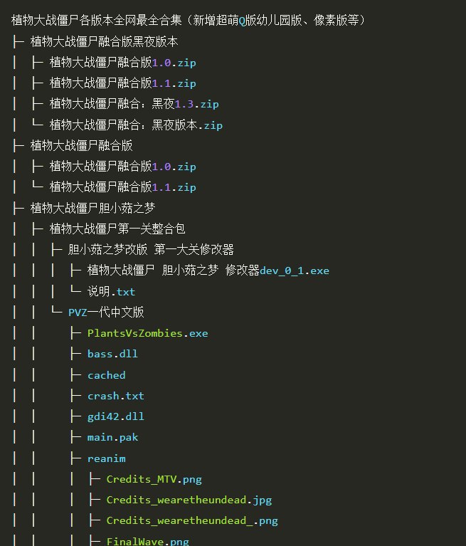 资源标题：植物大战僵尸各版本全网最全合集（新增超萌Q版幼儿园版、像素版等）资源描述：99%人没有的植物大战僵尸所有改版 一共有400+个改版 史上最全链接：