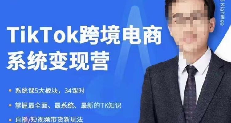 名称：嘉伟《TiKToK跨境电商变现营》跨境电商系统传授TikTok玩法，从小白到高手，真正的电商实战课程描述：3年教学经验和行业实战经验，从小白到高手，真正的电商实战课程链接：