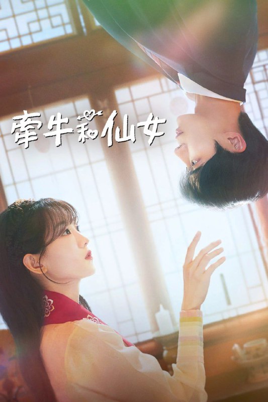名称：牵牛和仙女 견우와 선녀 (2025) [1080P] [内封多国字幕] [更至2集]描述：白天是女高中生，晚上则会化身为女巫的朴圣雅(赵怡贤 饰)，却总是在夜晚接受委托帮助除魔，因此被大家称为“仙女娘娘”