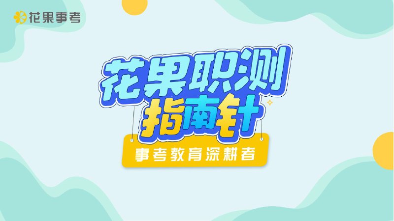 名称：2024花果向润秋职测全程班描述：包含理论精讲、专项刷题、冲刺提升系统课，配有讲义和刷题PDF