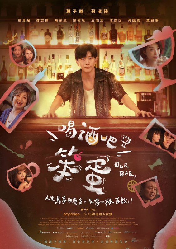 名称：喝酒吧！笨蛋 喝酒吧笨蛋 【更新至10集】【1080p】【国语中字】【台剧】描述：「笨蛋酒吧」内什么样的酒客都有，调酒师阿荣会认真倾听他们的故事，量身订做每人的专属调酒