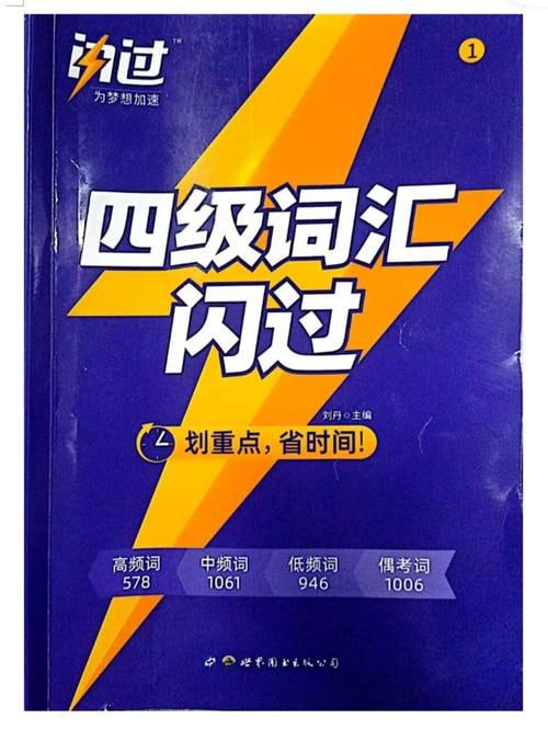 名称：大学英语四级闪过词汇[pdf]描述：《大学英语四级闪过词汇[pdf]》是一本针对四级考试的词汇书，由刘丹编著，由世界图书出版西安有限公司出版