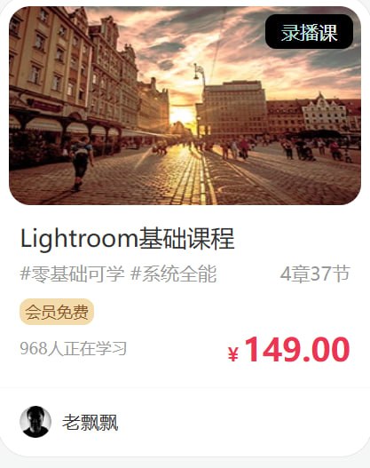 名称：老飘飘-Lightroom基础课程描述：这套由知名摄影师老飘飘主讲的《Lightroom基础课程》，是摄影后期处理的系统入门指南