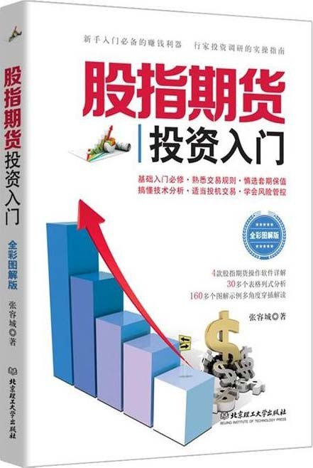 名称：《股指期货投资入门》[pdf]描述：《股指期货投资入门(全彩图解版)避免一般股票书籍枯燥乏味的编排方式和语言习惯，穿插使用了大量的案例和图片，将各种期指概念和实盘分析变得简单、生动、易学、易用，其核心就是分析股票市场指数的走势，便于投资者实际操作、达到规避风险的目的，通过做多或做空的方式直接在股指期货市场获利