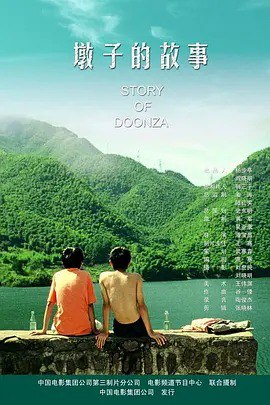🎬名称： 墩子的故事 (2005)📝 描述：中国大陆青春剧情片，讲述小镇少年墩子的成长故事，聚焦青春期的懵懂爱情与家庭羁绊，展现90年代中国小城的生活图景