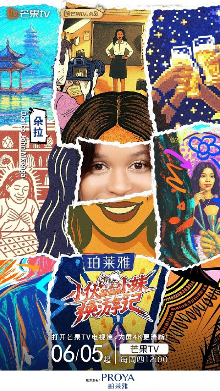 名称：小伙小妹换游记 (2025) 1080P SDR 更新0612期描述：《小伙小妹换游记》本片将以“跨越山海·共情共生”为主题，让“一带一路”合作国家的陌生青年们，相互体验对方的生活，用奇特的人生奇遇构建跨文明对话的立体图景