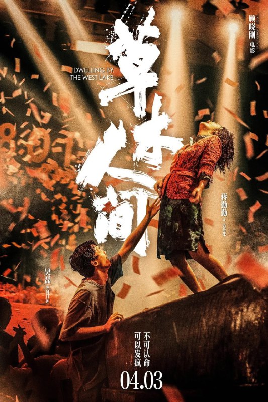 名称：草木人间(Dwelling by the West Lake)(2024)  【4k/1080p/蓝光原盘】描述：该片讲述了吴苔花因丈夫失踪和好友背叛而陷入传销组织“蝴蝶国际”，并逐渐沉迷于其中，不仅改变了外在的衣着打扮，连言行举止也显得异常，甚至出现了疯癫的举止