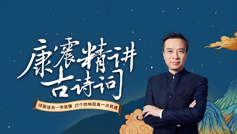名称：北师大康震教授解读古诗词10小合集描述：康震，在《中国诗词大会》中担任文化嘉宾