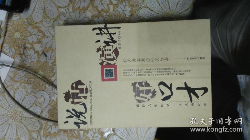 名称：《好口才是练出来的》不会说话就看此书[pdf]描述：怎样正确面对和处理日常的事务，怎样与人交道，也就是怎样办事，这是我们不得不思考的一个问题