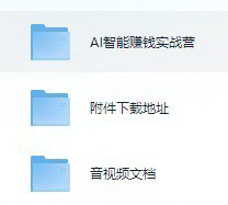 名称：AI智能变现实操训练营：普通人利用AI赚钱 月收益数万元（全套课程+文档）描述：AI智能变现实操训练营：普通人利用AI赚钱 月收益数万元（全套课程+文档）链接：