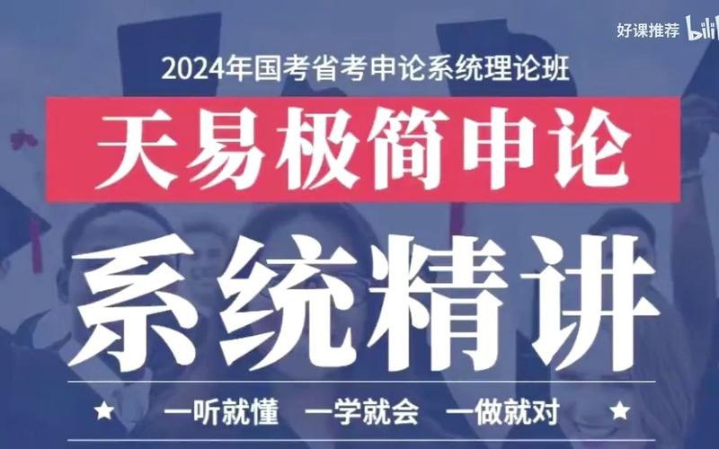 名称：2024天易极简申论系统课描述：2024天易极简申论系统课链接：