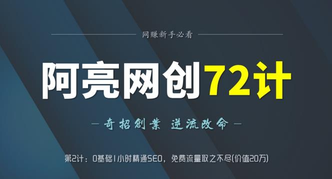 名称：0基础1小时精通搜索SEO描述：如何才能在完全免费的情况下， 源源不断的获取海量的精准流量？纵观整个互联网，唯独seo能够做到