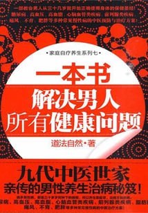 名称：一本书 解决男人所有健康问题描述：本书介绍了很多男性病，都是由于三十多岁时种下的病根，所以养生要趁早，治病不如防病