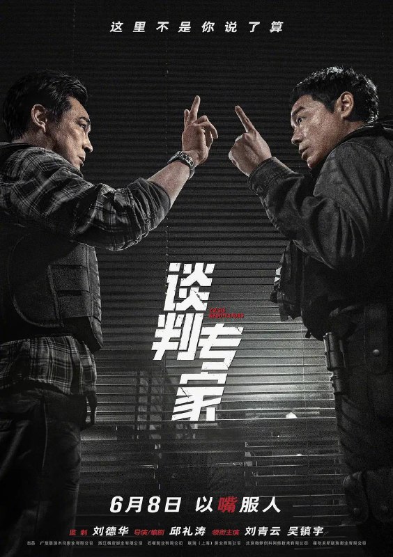 名称：谈判专家（2024）洗版 4K SDR 60帧 高码率 国粤双语 刘德华/刘青云描述：强强对话，以“嘴”服人！谈判专家卓文伟（刘青云 饰）意外成为一桩命案的头号嫌犯，被逼无奈下他占领警署挟持警察作人质，并指定前谈判专家谢家俊（吴镇宇 饰）与自己对话