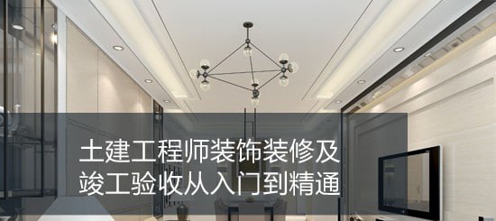 名称：【筑龙网】土建工程师装饰装修及竣工验收从入门到精通描述：该课程系统讲解土建工程师在装饰装修及竣工验收阶段的核心技能，包含六大模块：1)精装修图纸识读与测量放线；2)装饰施工技术(隔墙/抹灰/吊顶/地面等)；3)装饰材料全解析；4)施工管理全流程；5)质量通病防治；6)竣工验收与资料管理